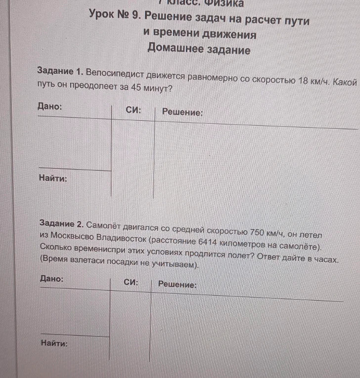 Велосипедист движется равномерно со скоростью 18 км/ч. Какой путь он преодолеет за 45 минут?