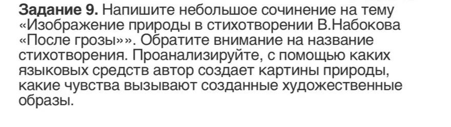 Напишите небольшое сочинение на тему «Изображение природы в стихотворении В.Набокова «После грозы»».