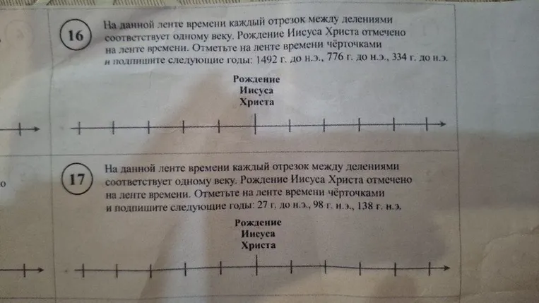 На данной ленте времени каждый отрезок между делениями соответствует одному веку. Рождение Иисуса Христа отмечено на ленте времени. Отметьте на ленте времени чёрточками и подпишите следующие годы: 1492 г. до н.э., 776 г. до н.э., 334 г. до н.э.