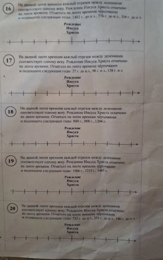 На данной ленте времени каждый отрезок между делениями соответствует одному веку. Рождение Иисуса Христа отмечено на ленте времени. Отметьте на ленте времени чёрточками и подпишите следующие годы...