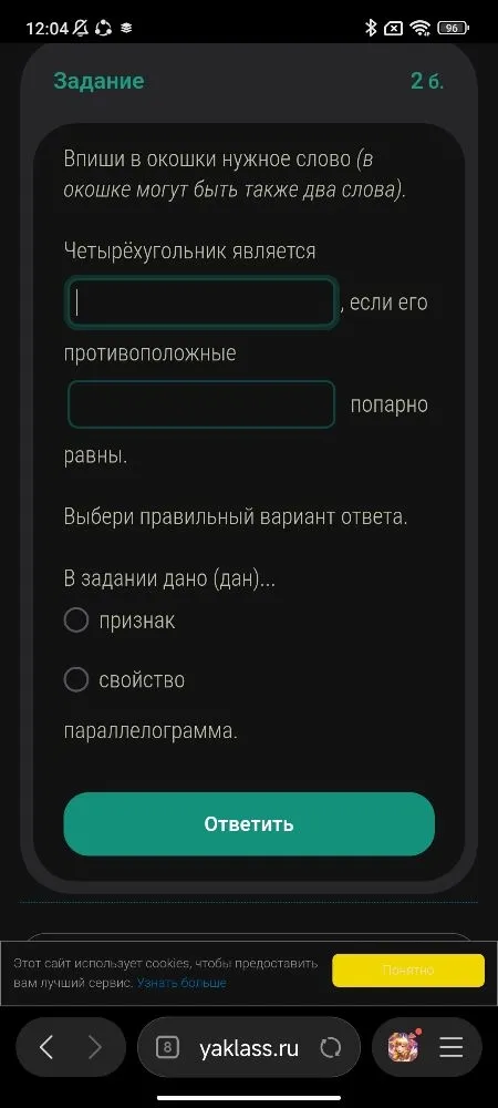 Четырёхугольник является параллелограммом, если его противоположные стороны попарно равны. Выбери правильный вариант ответа. В задании дано (дан)... признак свойство параллелограмма.