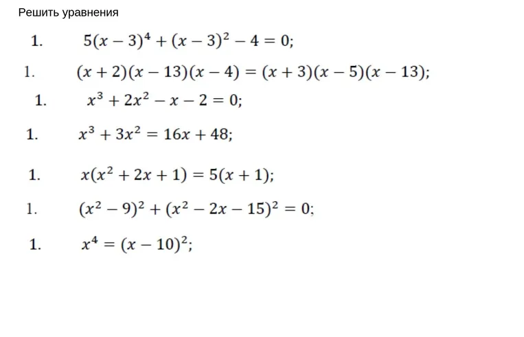 Решить уравнения: 5(x-3)^4+(x-3)^2-4=0; (x+2)(x-13)(x-4)=(x+3)(x-5)(x-13); x^3+2x^2-x-2=0; x^3+3x^2=16x+48; x(x^2+2x+1)=5(x+1); (x^2-9)^2+(x^2-2x-15)^2=0; x^4=(x-10)^2