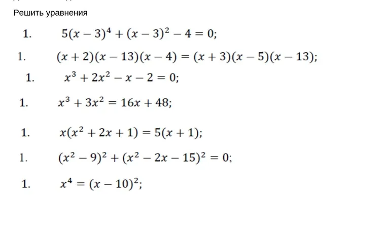 Решить уравнения
1. $5(x - 3)^4 + (x - 3)^2 - 4 = 0$;