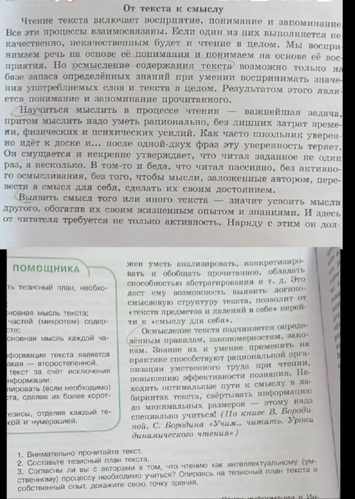 1. Внимательно прочитайте текст.
2. Составьте тезисный план текста.
3. Согласны ли вы с авторами в том, что чтению как интеллектуальному (умственному) процессу необходимо учиться? Опираясь на тезисный план текста и собственный опыт, докажите свою точку зрения.