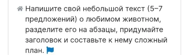 Напишите свой небольшой текст (5–7 предложений) о любимом животном, разделите его на абзацы, придумайте заголовок и составьте к нему сложный план.