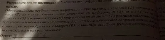 Расставьте знаки препинания. Укажите все цифры, на месте которых должны стоять запятые. Образованность предполагает информационную культуру человека (1) которая...