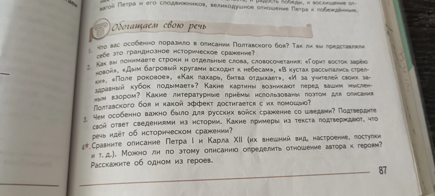 1. Что вас особенно поразило в описании Полтавского боя? Так ли вы представляли себе это грандиозное историческое сражение?