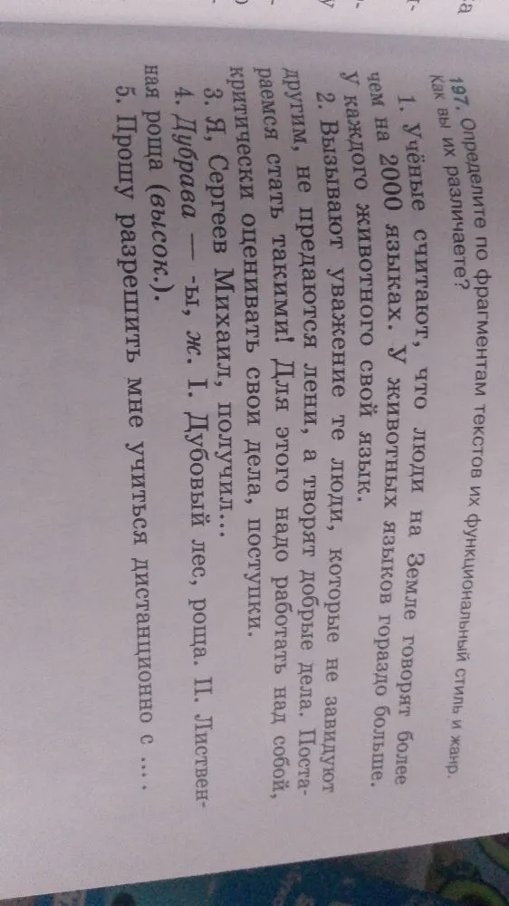 197. Определите по фрагментам текстов их функциональный стиль и жанр. Как вы их различаете?