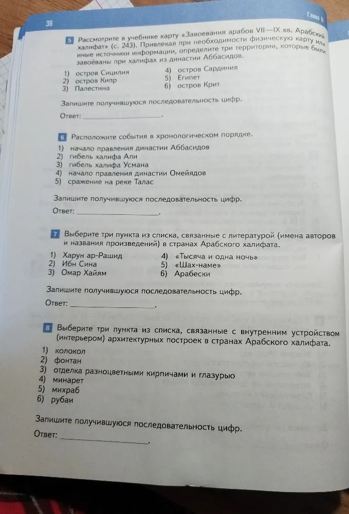 Рассмотрите в учебнике карту «Завоевания арабов VII—IX вв. Арабский халифат» (с. 243). Привлекая при необходимости физическую карту или иные источники информации, определите три территории, которые были завоёваны при халифах из династии Аббасидов.