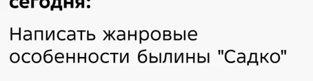 Написать жанровые особенности былины "Садко"