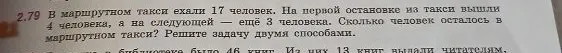 2.79 В маршрутном такси ехали 17 человек. На первой остановке из такси вышли 4 человека, а на следующей — ещё 3 человека. Сколько человек осталось в маршрутном такси? Решите задачу двумя способами.