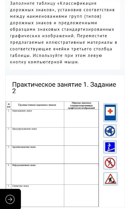 Заполните таблицу «Классификация дорожных знаков», установив соответствия между наименованиями групп (типов) дорожных знаков и предложенными образцами знаковых стандартизированных графических изображений.