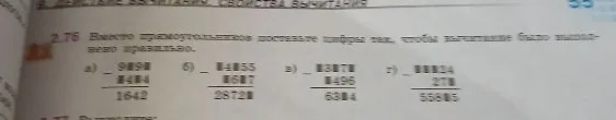 2.76 Вместо прямоугольников поставьте цифры так, чтобы вычитание было выполнено правильно.