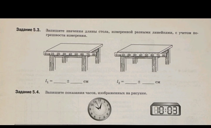 Задание 5.3. Запишите значения длины стола, измеренной разными линейками, с учетом погрешности измерения.