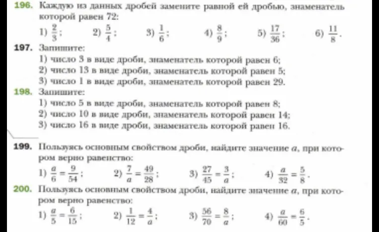 196. Каждую из данных дробей замените равной ей дробью, знаменатель которой равен 72: