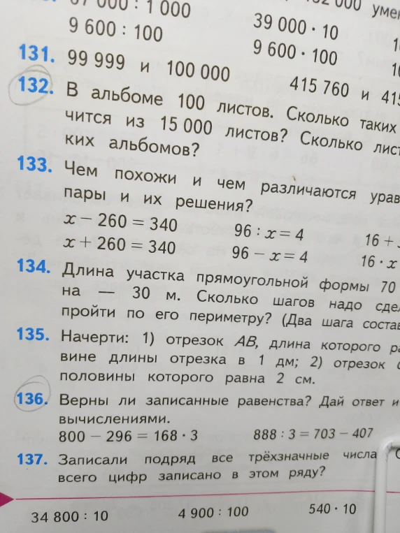 132. В альбоме 100 листов. Сколько таких альбомов получится из 15 000 листов? 136. Верны ли записанные равенства?