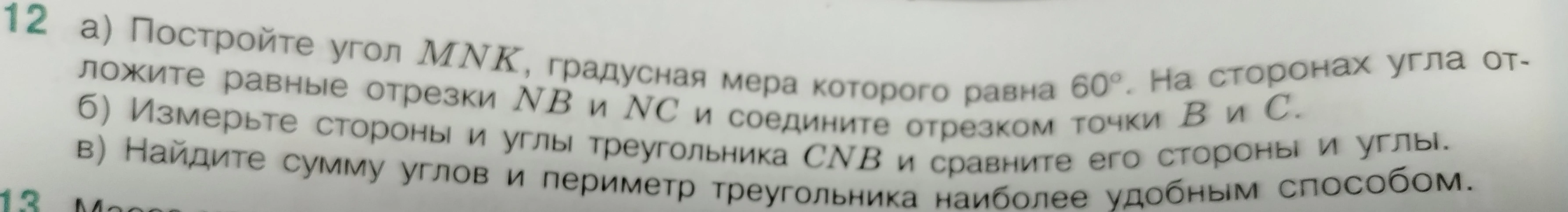 12 а) Постройте угол MNK, градусная мера которого равна 60°. На сторонах угла отложите равные отрезки NB и NC и соедините отрезком точки B и C.