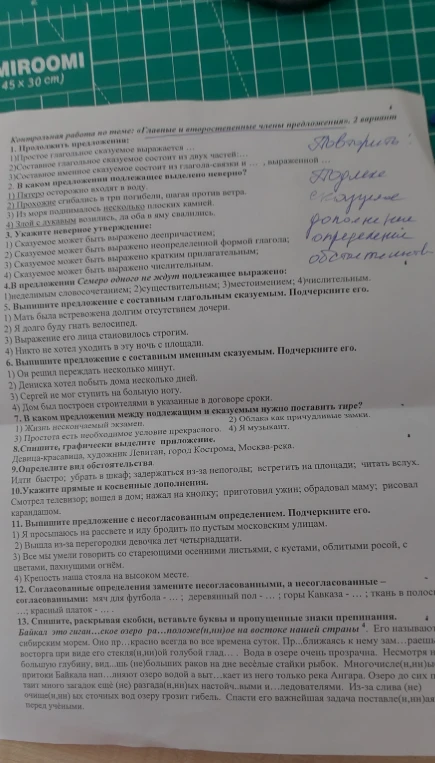 Контрольная работа по теме: «Главные и второстепенные члены предложения». 2 вариант