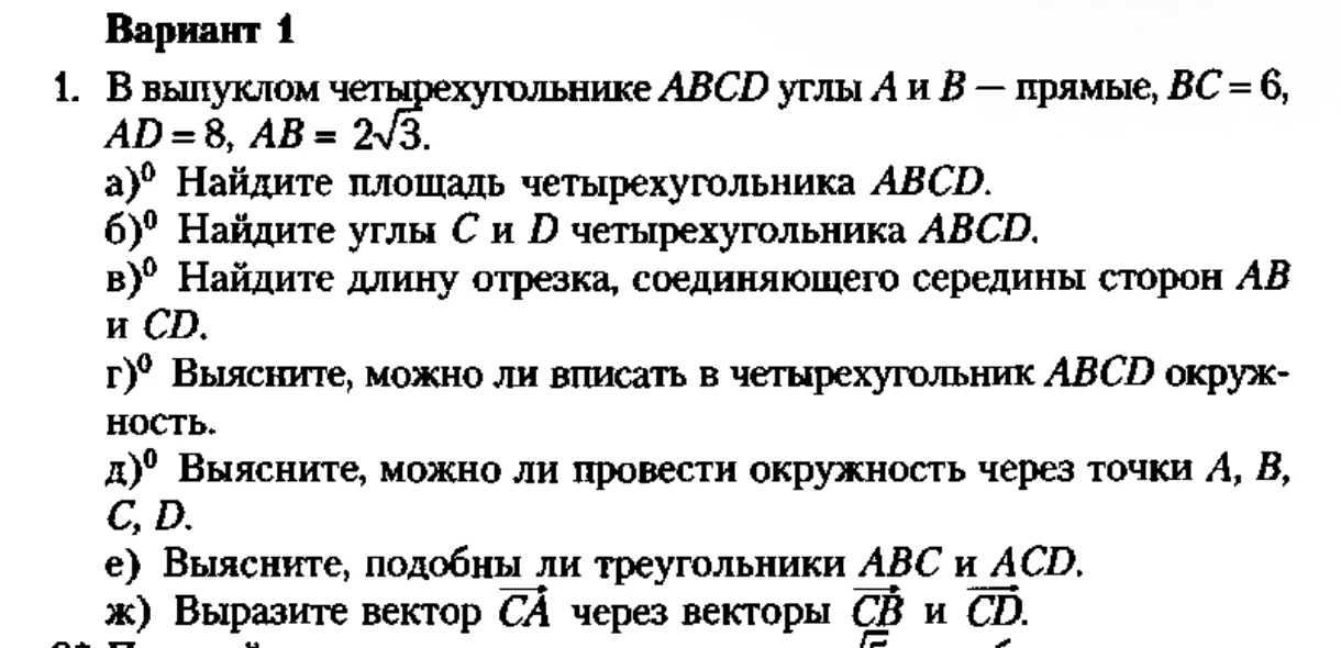 1. В выпуклом четырехугольнике ABCD углы A и B — прямые, BC = 6, AD = 8, AB = 2√3.