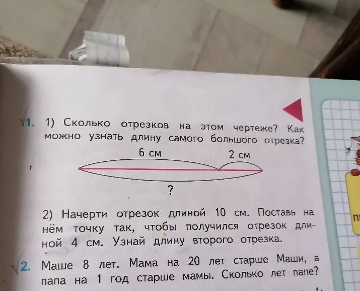 1) Сколько отрезков на этом чертеже? Как можно узнать длину самого большого отрезка?