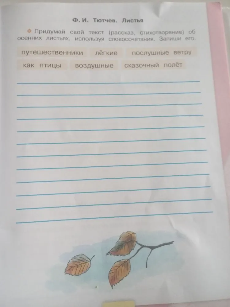 Придумай свой текст (рассказ, стихотворение) об осенних листьях, используя словосочетания. Запиши его.