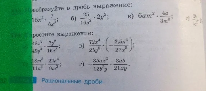 Преобразуйте в дробь выражение: 15x^2 * 7/(6x^3); б) 25/(16y^2) * 2y^2; в) 6am^2 * 4a/(3m^3)