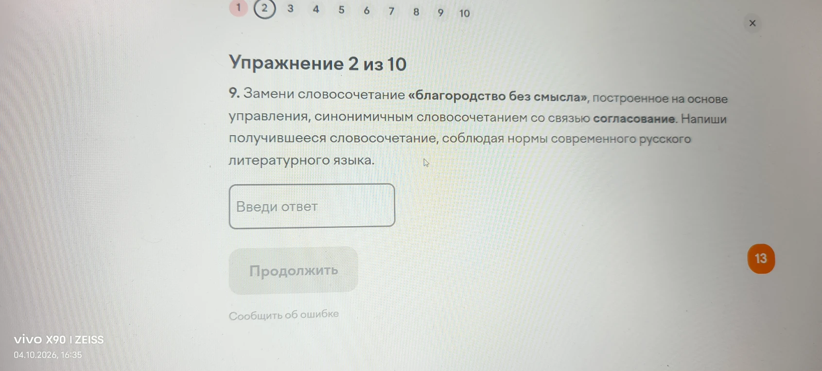 Замени словосочетание «благородство без смысла», построенное на основе управления, синонимичным словосочетанием со связью согласование.