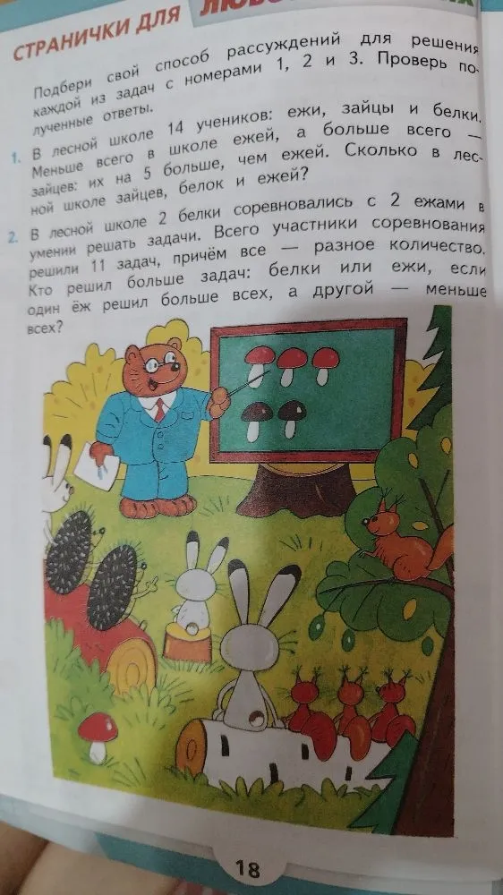 В лесной школе 14 учеников: ежи, зайцы и белки. Меньше всего в школе ежей, а больше всего — зайцев: их на 5 больше, чем ежей. Сколько в лесной школе зайцев, белок и ежей?
