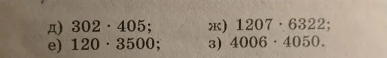 д) 302 * 405; е) 120 * 3500; ж) 1207 * 6322; з) 4006 * 4050.