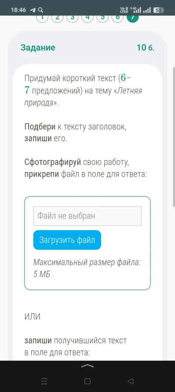 Придумай короткий текст (6-7 предложений) на тему «Летняя природа». Подбери к тексту заголовок, запиши его.