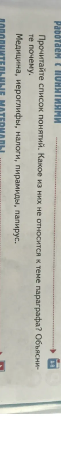 Прочитайте список понятий. Какое из них не относится к теме параграфа? Объясните почему. Медицина, иероглифы, налоги, пирамиды, папирус.