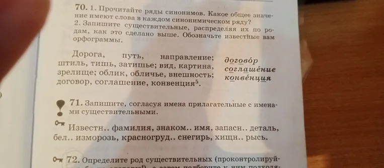 70. 1. Прочитайте ряды синонимов. Какое общее значение имеют слова в каждом синонимическом ряду? 2. Запишите существительные, распределяя их по родам, как это сделано выше. Обозначьте известные вам орфограммы.