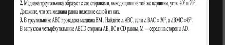 2. Медпана треугольника образует с его сторонами, выходящими из той же вершины, углы 40° и 70°. Докажите, что эта медиана равна половине одной из них.