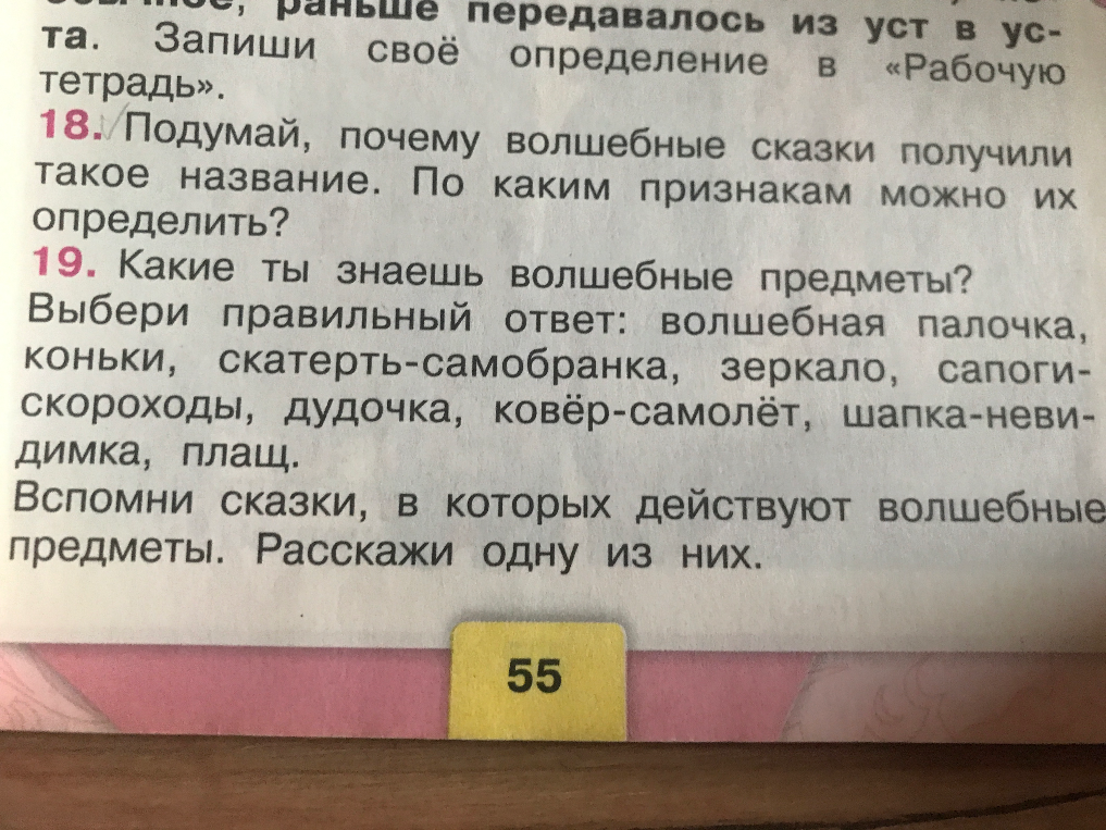 18. Подумай, почему волшебные сказки получили такое название. По каким признакам можно их определить?