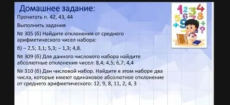 № 305 (б) Найдите отклонения от среднего арифметического чисел набора: 6) – 2,5; 3,1; 5,3; – 1,3; 4,8.