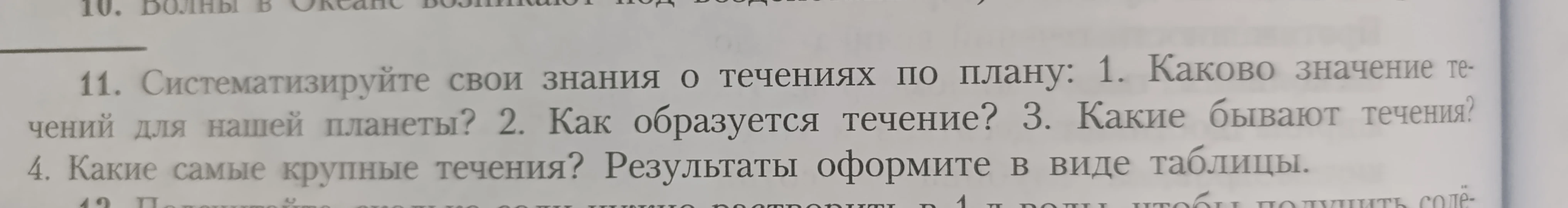 Систематизируйте свои знания о течениях по плану: 1. Каково значение течений для нашей планеты? 2. Как образуется течение? 3. Какие бывают течения? 4. Какие самые крупные течения? Результаты оформите в виде таблицы.