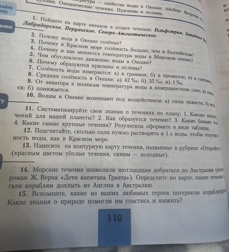 1. Найдите на карте океанов в атласе течения: Гольфстрим, Западных ветров, Лабрадорское, Перуанское, Северо-Атлантическое.