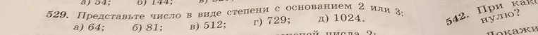 529. Представьте число в виде степени с основанием 2 или 3: а) 64; б) 81; в) 512; г) 729; д) 1024.