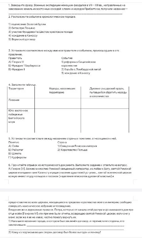 1. Завершите фразу. Военные экспедиции немецких феодалов в VIII—XII вв., направленные на завоевание земель их восточных соседей: славян и народов Прибалтики, получили название—