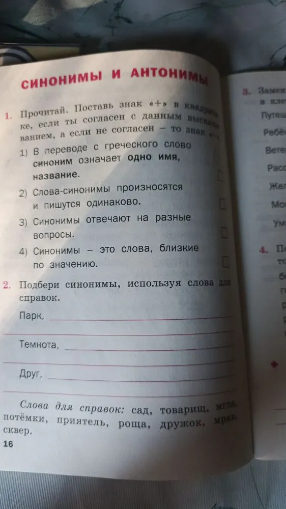 Прочитай. Поставь знак «+» в квадрате, если ты согласен с данным высказыванием, а если не согласен — то знак «-»