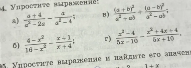 94. Упростите выражение: а) (a+4)/(a^2-2a) - a/(a^2-4); б) (4-x^2)/(16-x^2) - (x+1)/(x+4); в) (a+b)^2/(a^2+ab) + (a-b)^2/(a^2-ab); г) (x^2-4)/(5x-10) - (x^2+4x+4)/(5x+10).