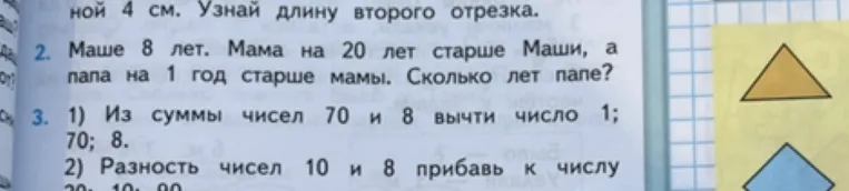 Маше 8 лет. Мама на 20 лет старше Маши, а папа на 1 год старше мамы. Сколько лет папе?