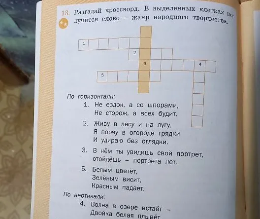 Разгадай кроссворд. В выделенных клетках получится слово — жанр народного творчества.