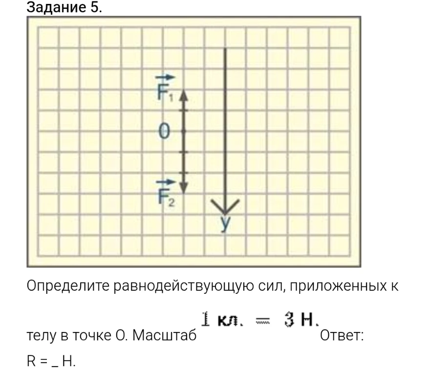 Задание 5. Определите равнодействующую сил, приложенных к телу в точке О. Масштаб 1 кл. = 3 Н. Ответ: R = _ Н.