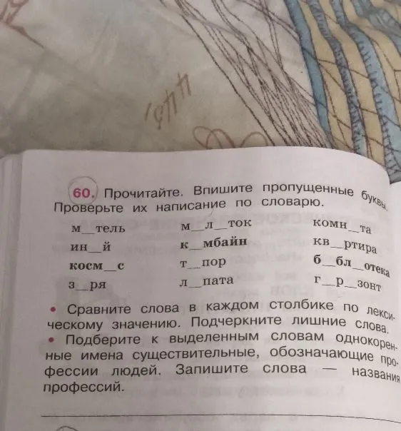 60. Прочитайте. Впишите пропущенные буквы. Проверьте их написание по словарю.