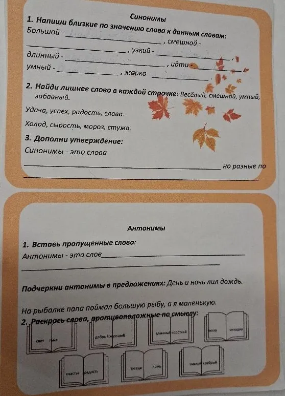 1. Напиши близкие по значению слова к данным словам: Большой -, смешной - длинный -, узкий -, идти умный -, жарко -