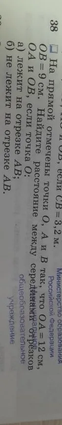 На прямой отмечены точки O, A и B так, что OA = 12 см, OB = 9 см. Найдите расстояние между серединами отрезков OA и OB, если точка O: а) лежит на отрезке AB; б) не лежит на отрезке AB.
