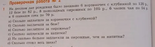 На детском дне рождения было заказано 6 корзиночек с клубникой по 120 р., 6 чашек чая по 54 р., 12 безе по 82 р., 8 шоколадных пирожных по 105 р. и 6 стаканов сока по 70 р.