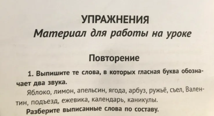1. Выпишите те слова, в которых гласная буква обозначает два звука. Яблоко, лимон, апельсин, ягода, арбуз, ружьё, съел, Валентин, подъезд, ежевика, календарь, каникулы. Разберите выписанные слова по составу.