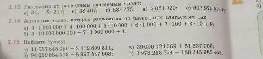 Разложите по разрядным слагаемым число: а) 84; б) 207; в) 38 407; г) 882 735; д) 5 021 020; е) 607 975 019 427
